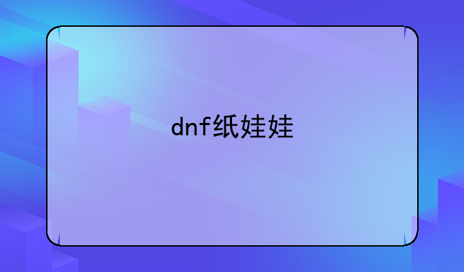 dnf纸娃娃