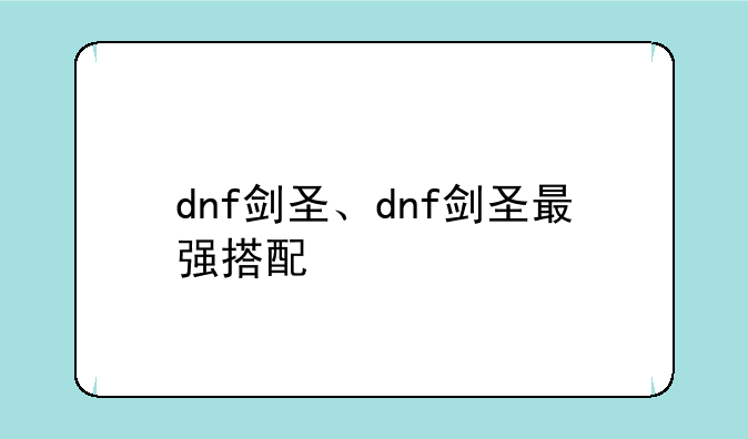 dnf剑圣、dnf剑圣最强搭配