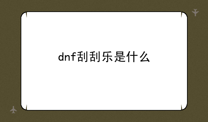 dnf刮刮乐是什么