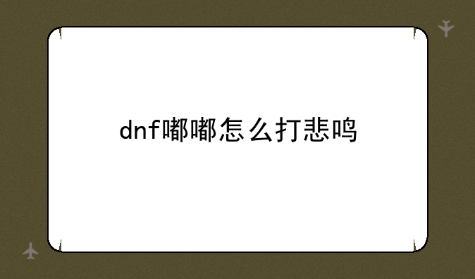 dnf嘟嘟怎么打悲鸣