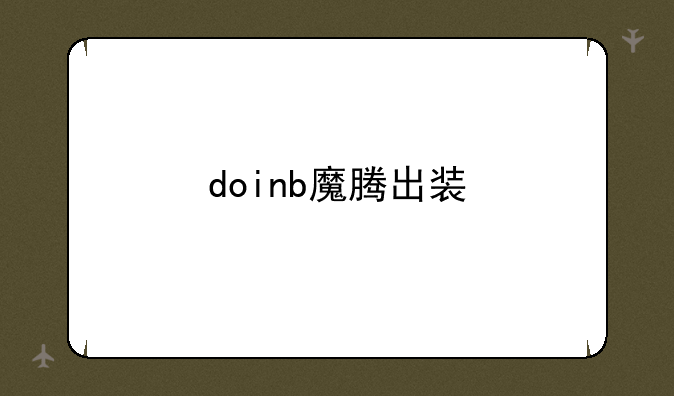 doinb魔腾出装