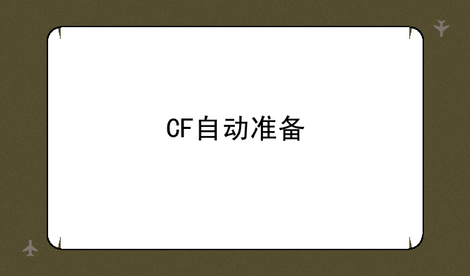 CF自动准备