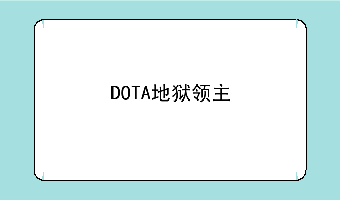DOTA地狱领主