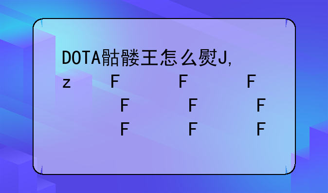 DOTA骷髅王怎么玩好