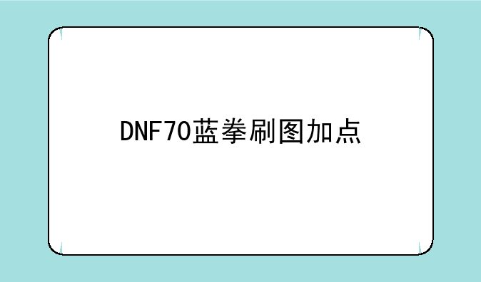 DNF70蓝拳刷图加点