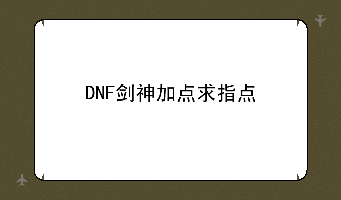 dnf剑神最新刷图加点--DNF85剑神刷图加点怎么加？