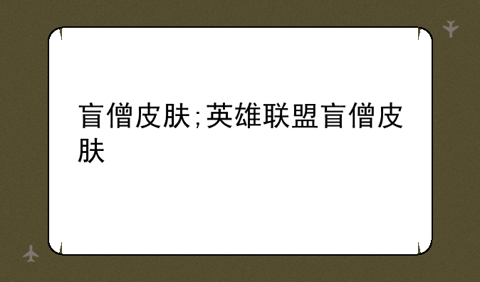 盲僧皮肤;英雄联盟盲僧皮肤