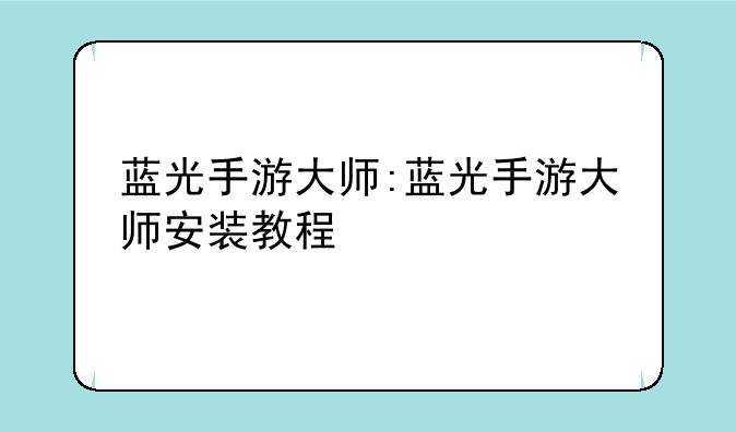 蓝光手游大师:蓝光手游大师安装教程