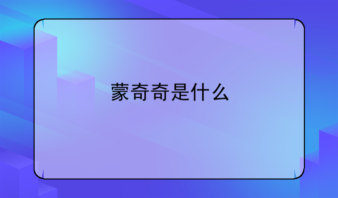 蒙奇奇是什么