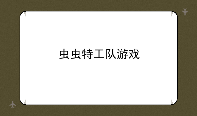 虫虫特工队游戏