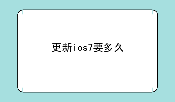 更新ios7要多久