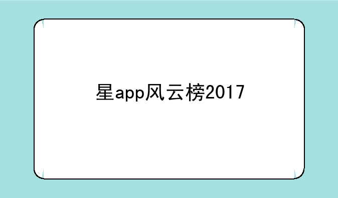 星app风云榜2017