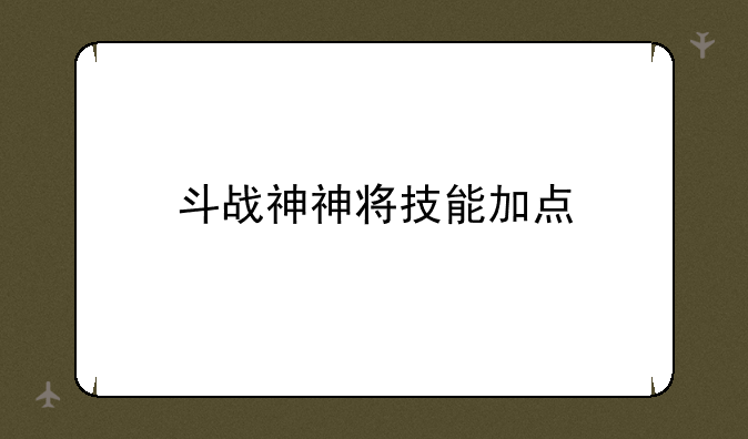 斗战神神将技能加点