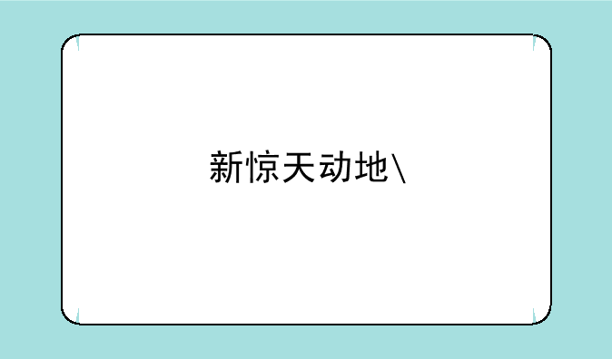 新惊天动地
