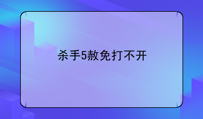 杀手5赦免打不开