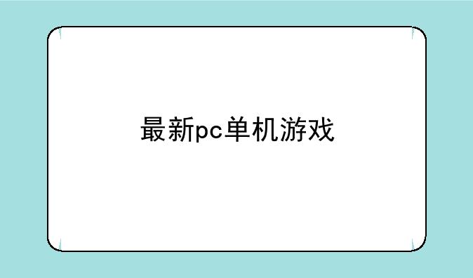 最新pc单机游戏