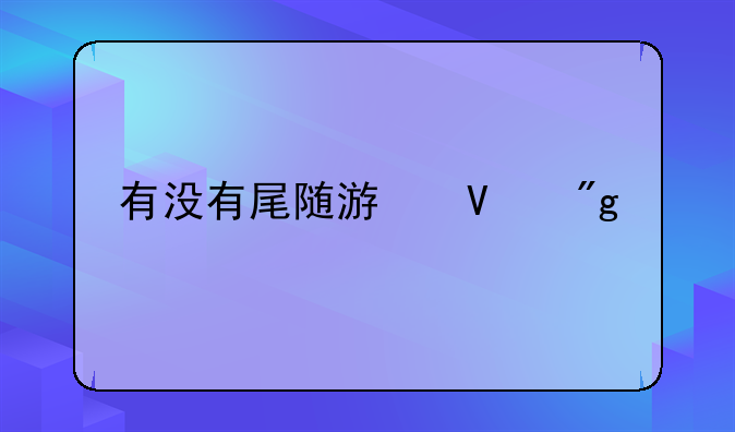 有没有尾随游戏啊
