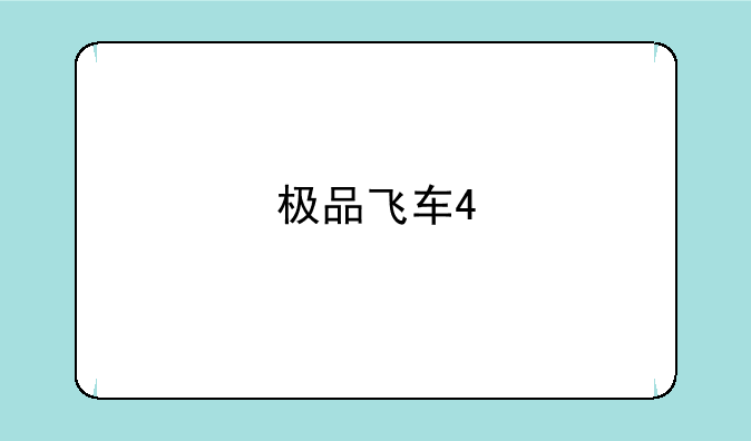 极品飞车4