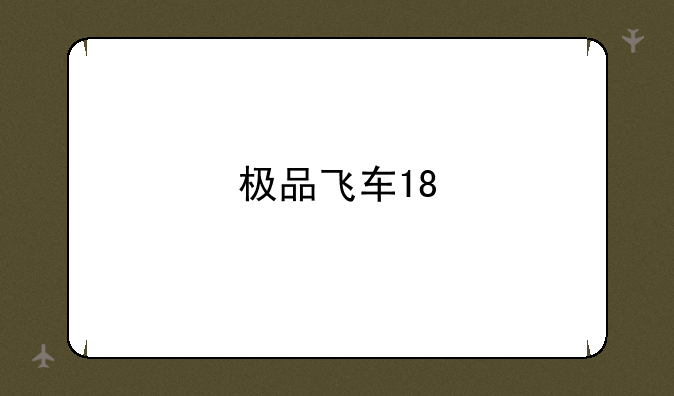 极品飞车18