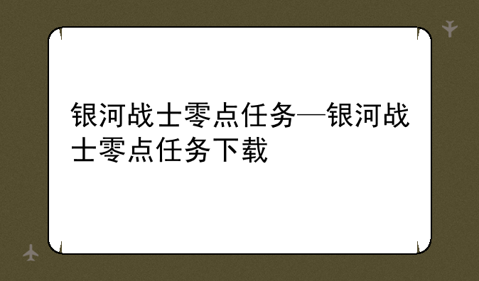 银河战士零点任务—银河战士零点任务下载