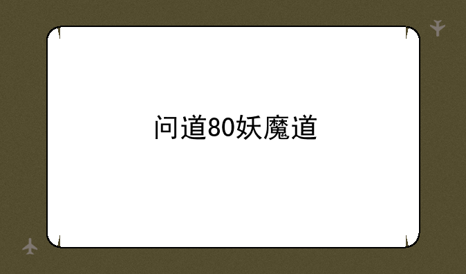 问道80妖魔道