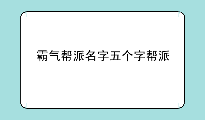霸气帮派名字五个字帮派