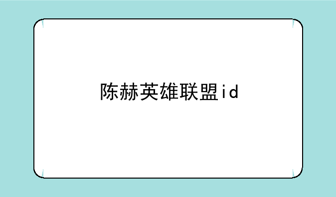陈赫英雄联盟id