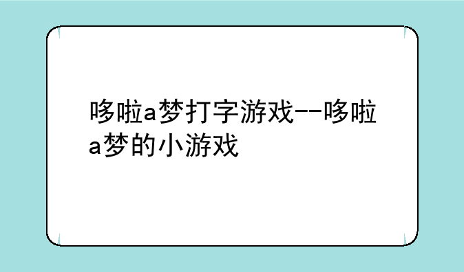 哆啦a梦打字游戏--哆啦a梦的小游戏
