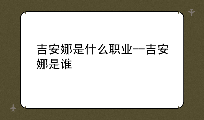 吉安娜是什么职业--吉安娜是谁