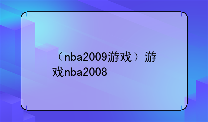 （nba2009游戏）游戏nba2008