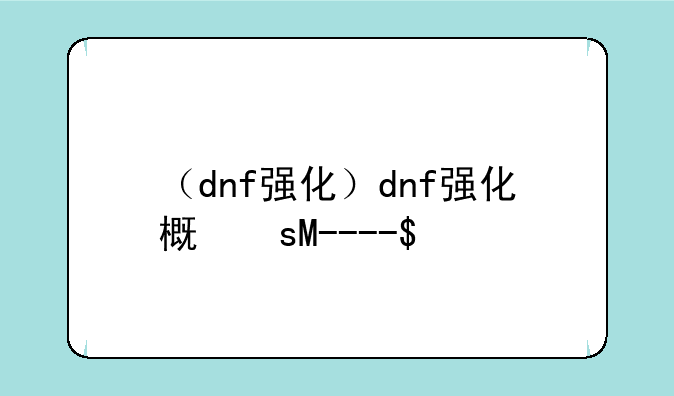 （dnf强化）dnf强化概率表