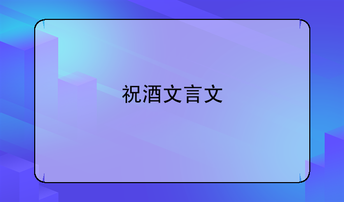 祝酒文言文