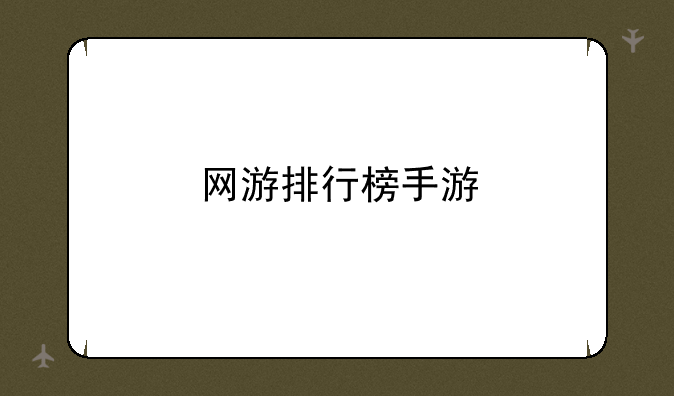 <b>网游排行榜手游</b>