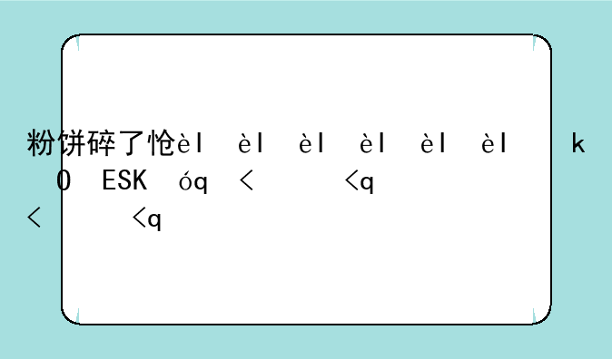 粉饼碎了怎么复原？粉饼碎了怎么压盘？