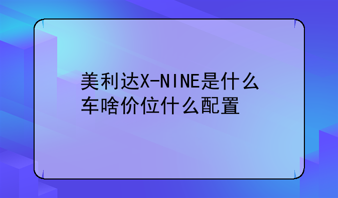 美利达X-NINE是什么车啥价位什么配置