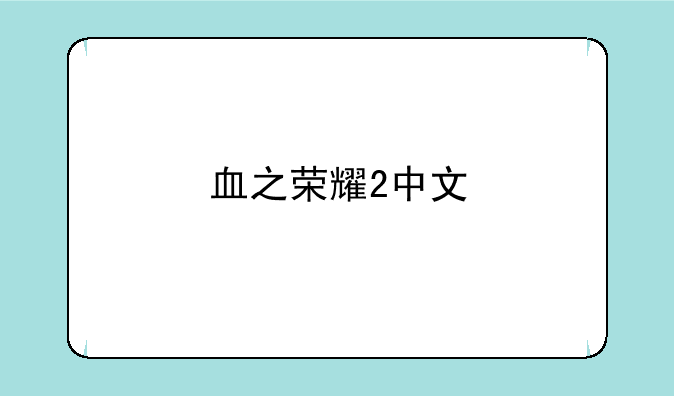 血之荣耀2中文