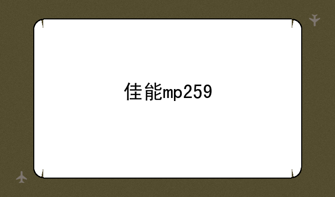 佳能mp259