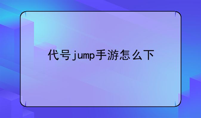 代号jump手游怎么下