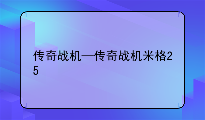 传奇战机—传奇战机米格25