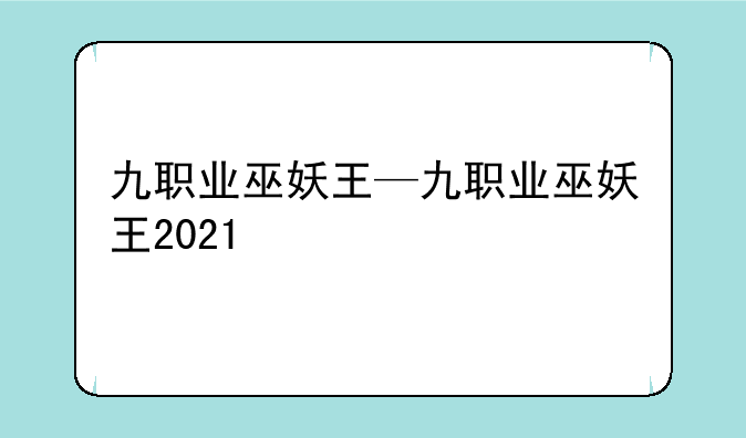 九职业巫妖王—九职业巫妖王2021