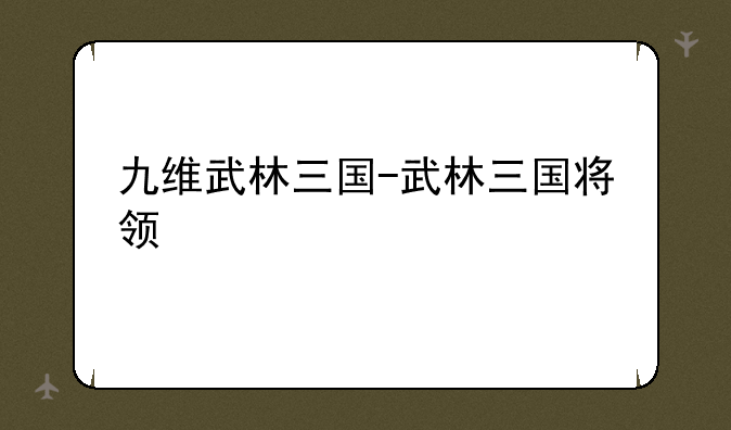 九维武林三国-武林三国将领