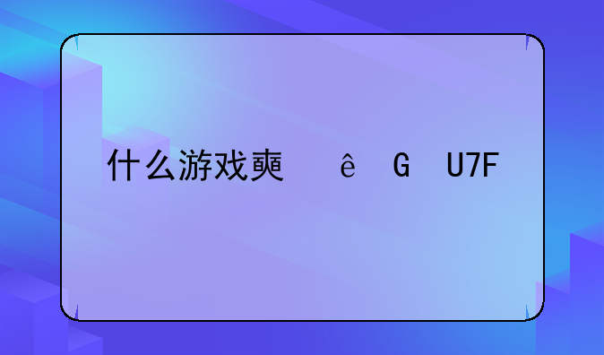 什么游戏好玩，小游戏的有哪些