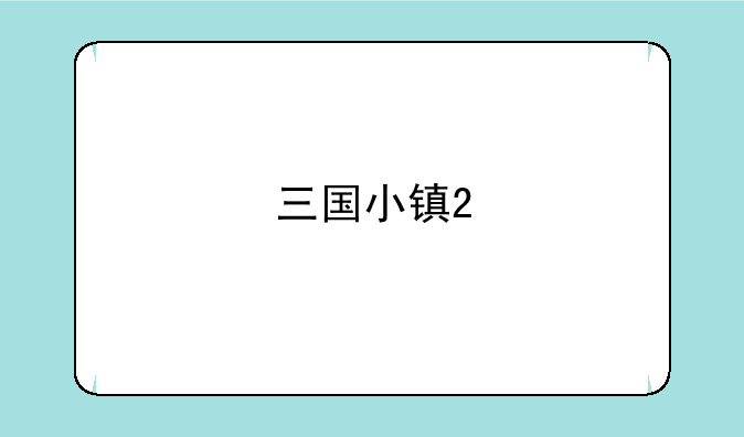 三国小镇2