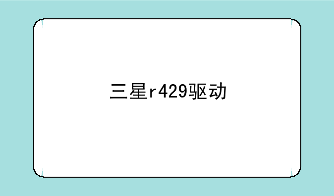 三星r429驱动