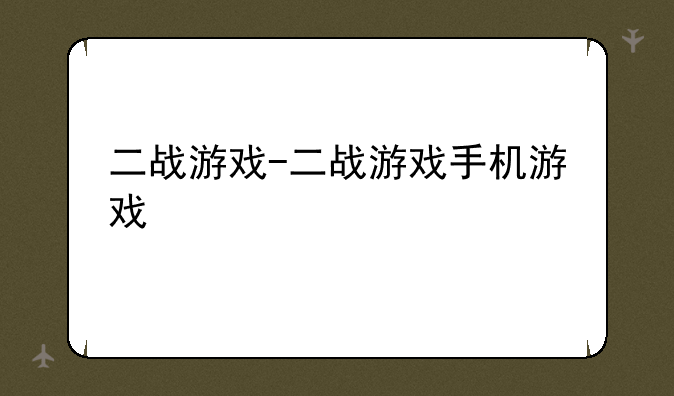 二战游戏-二战游戏手机游戏