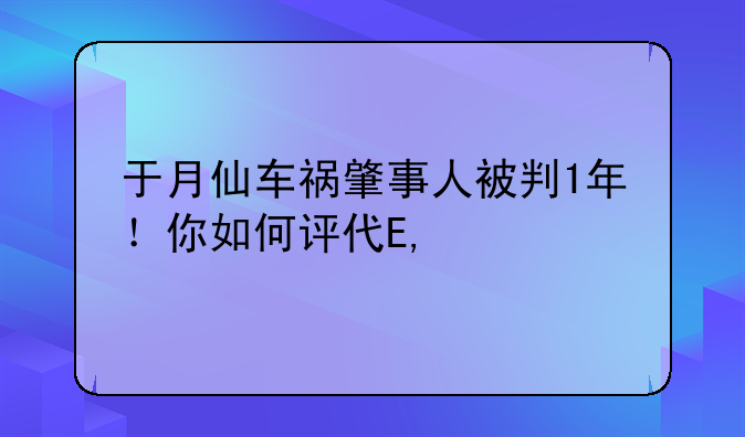 50岁“谢大脚”因车祸离世！被赵本山力捧15年，她这一生经历了什么？-于月仙