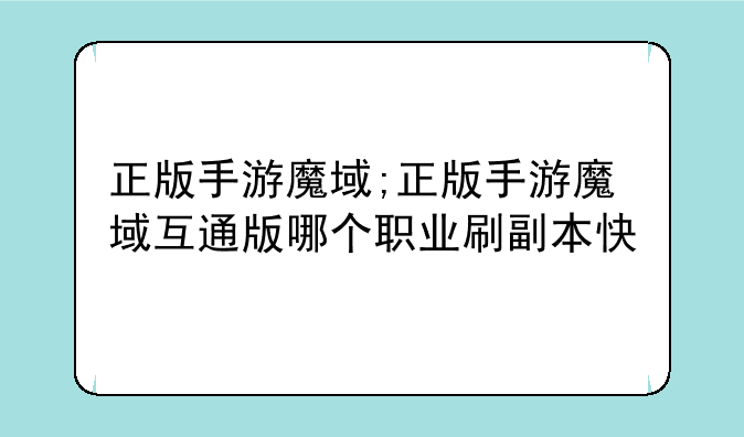 正版手游魔域;正版手游魔域互通版哪个职业刷副本快