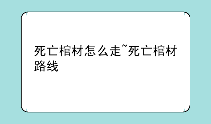 死亡棺材怎么走~死亡棺材路线