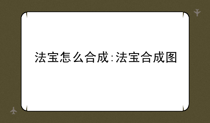法宝怎么合成:法宝合成图