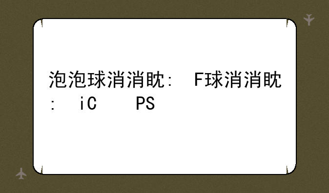 <b>泡泡球消消看小游戏</b>
